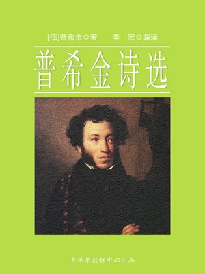 cover image of 普希金诗选
